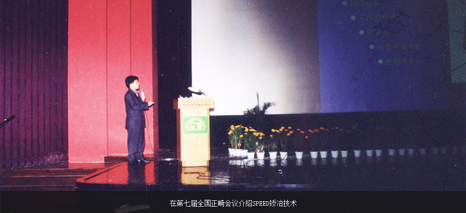 繆耀強在第七屆全國正畸會議介紹SPEED矯治技術