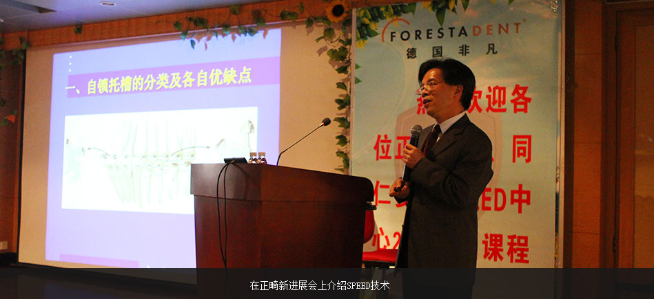 繆耀強在正畸新進展會上介紹SPEED技術