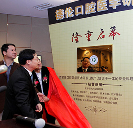 徐世同作為德倫口腔醫學研究院院長為研究院成立揭幕