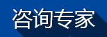 咨詢專家