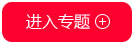 進入專題